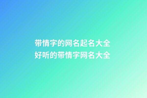带情字的网名起名大全 好听的带情字网名大全